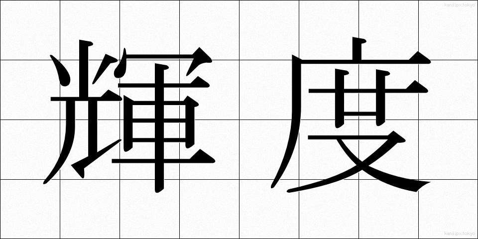 輝度 (きど)