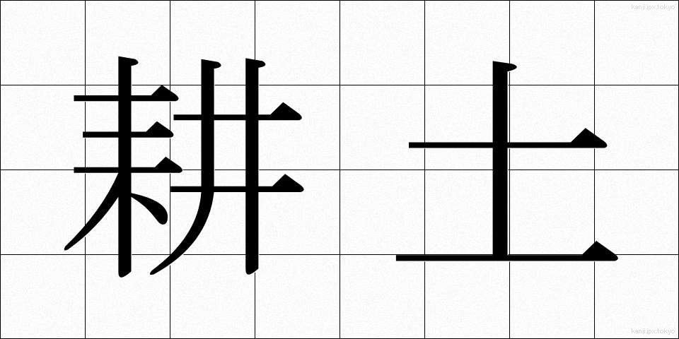 耕土 (こうど)