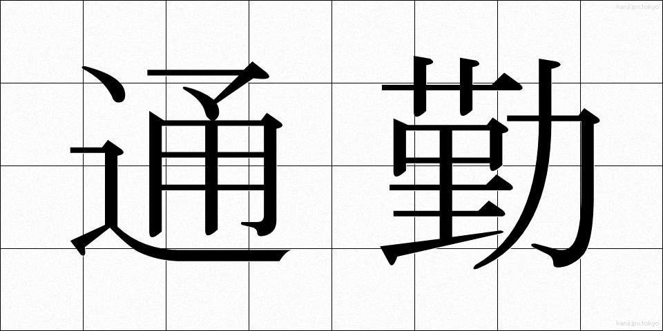 通勤 (つうきん)