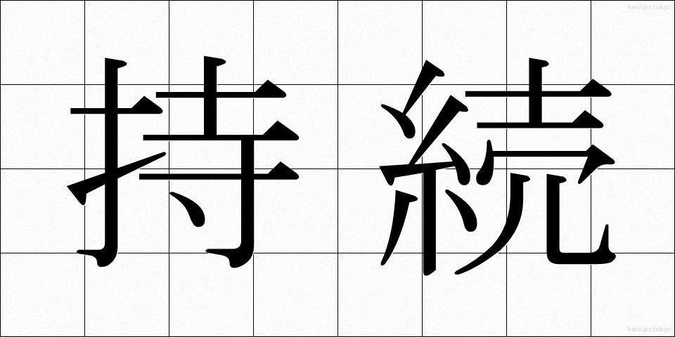 持続 (じぞく)