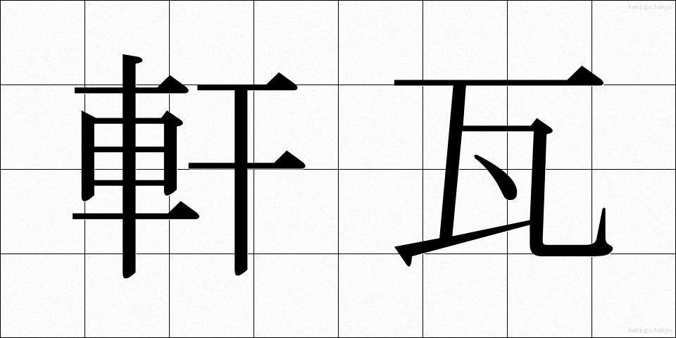 軒瓦 (のきがわら)