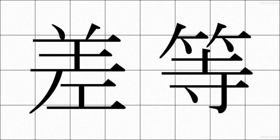 差等 (さとう)