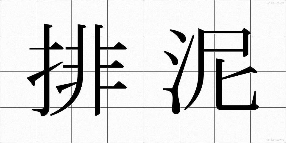 排泥 (はいでい)