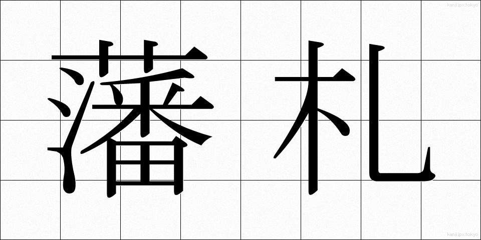 藩札 (はんさつ)