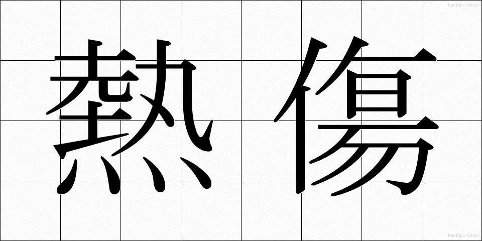 熱傷 (ねっしょう)