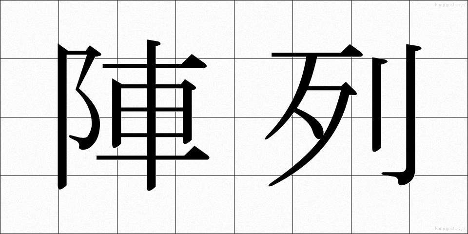 陣列 (じんれつ)