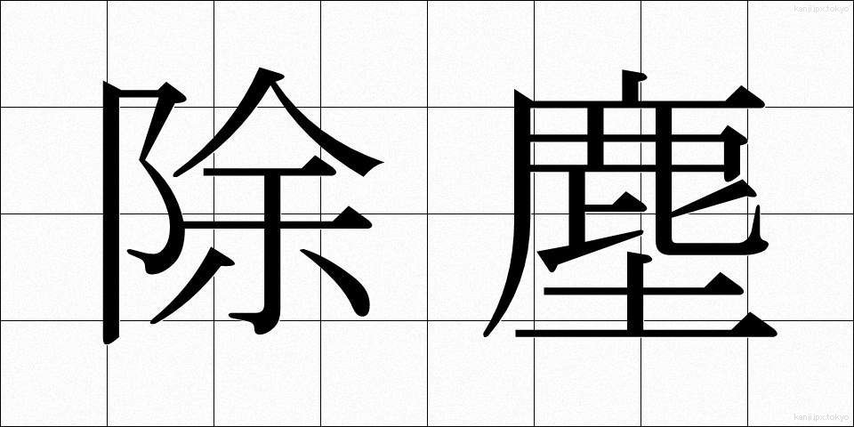 除塵 (じょじん)