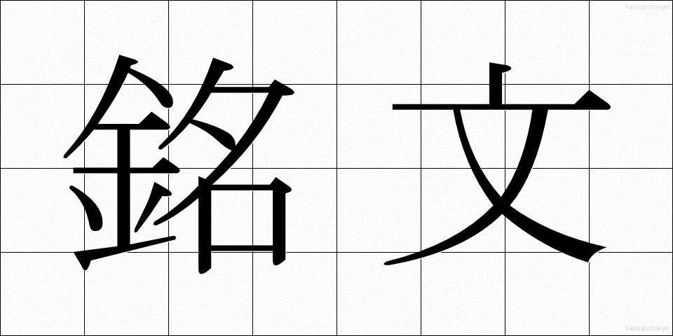銘文 (めいぶん)