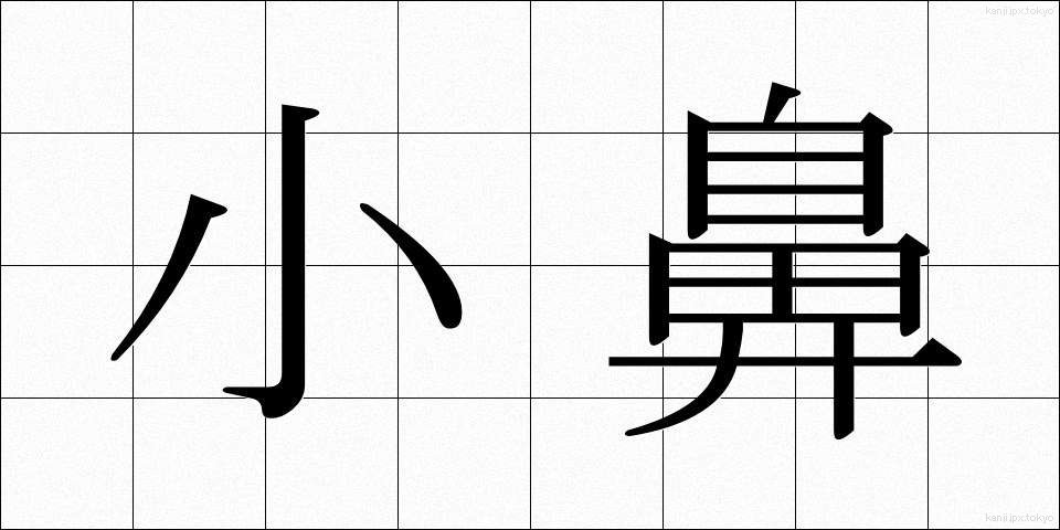 小鼻 (こばな)