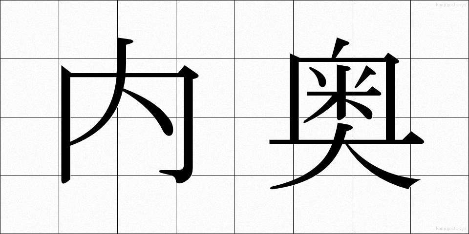 内奥 (ないおう)