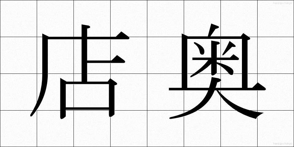 店奥 (みせおく)