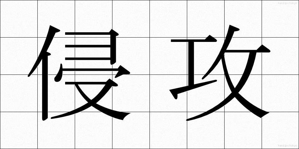 侵攻 (しんこう)