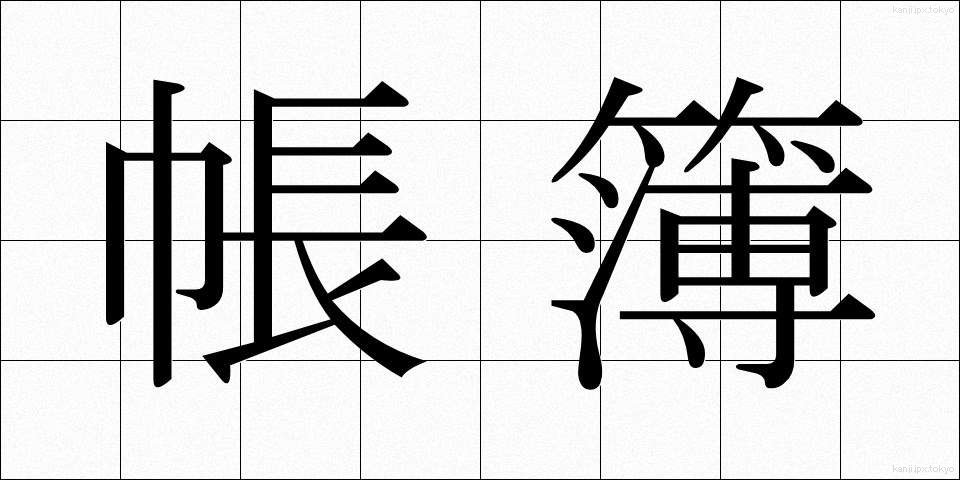 帳簿 (ちょうぼ)