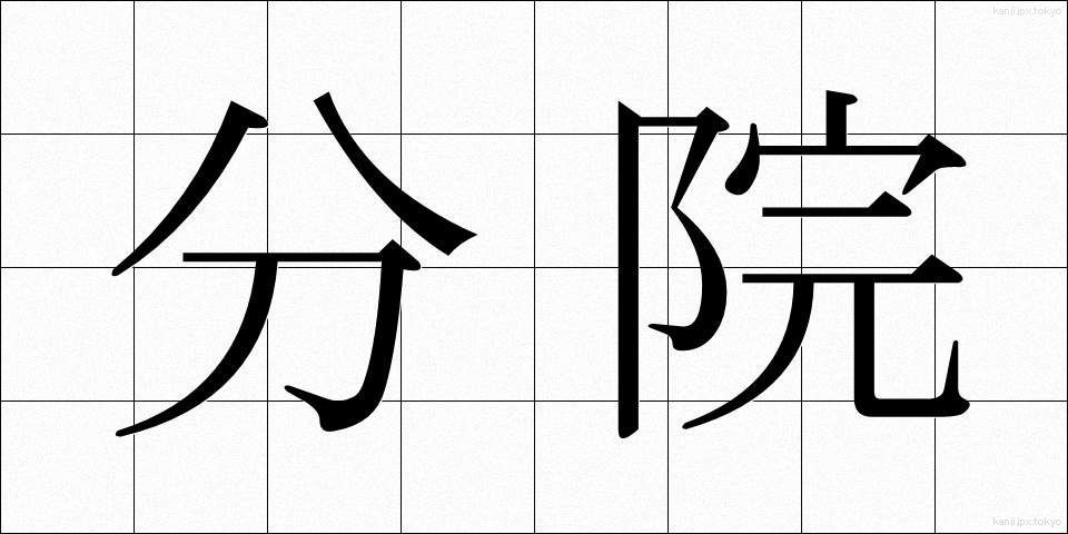 分院 (ぶんいん)