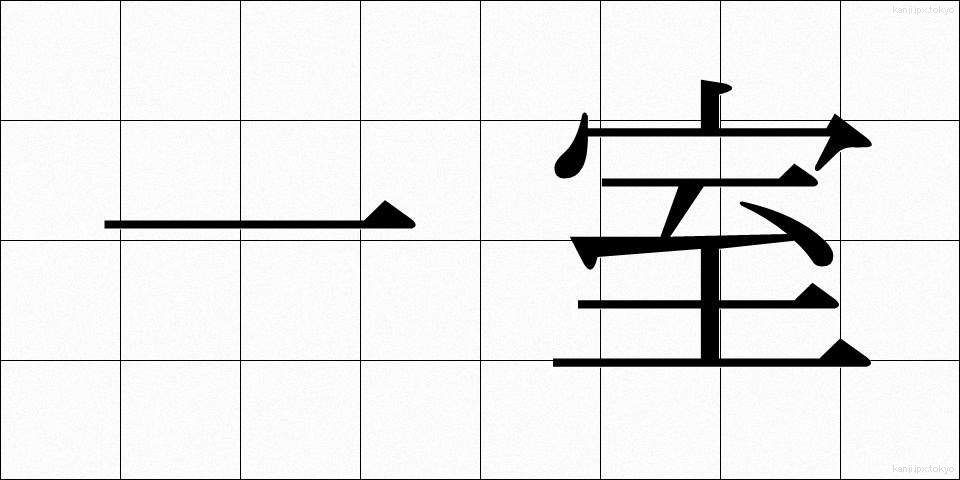 一室 (いっしつ)