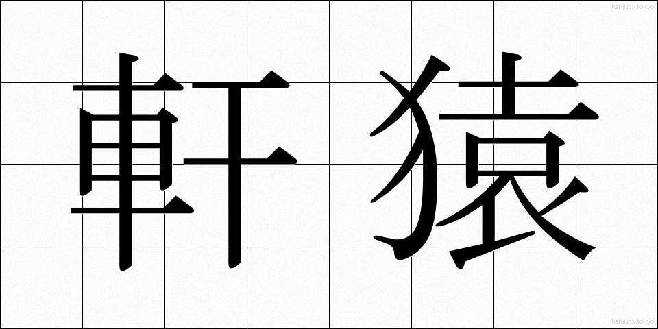 軒猿 (のきざる)