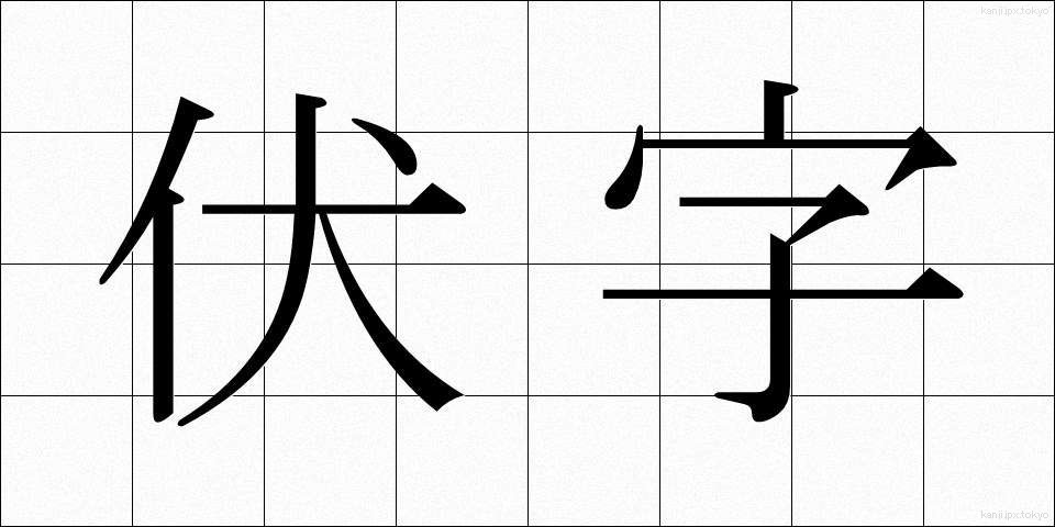伏字 (ふせじ)