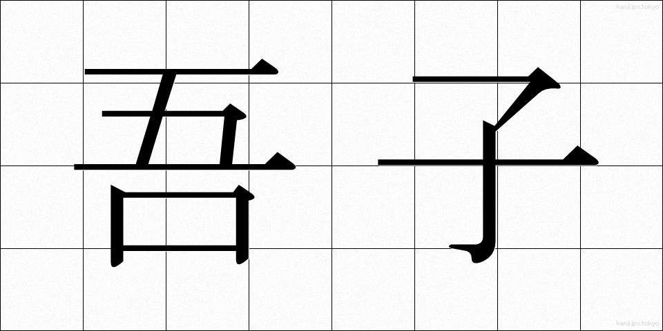 吾子 (あこ)