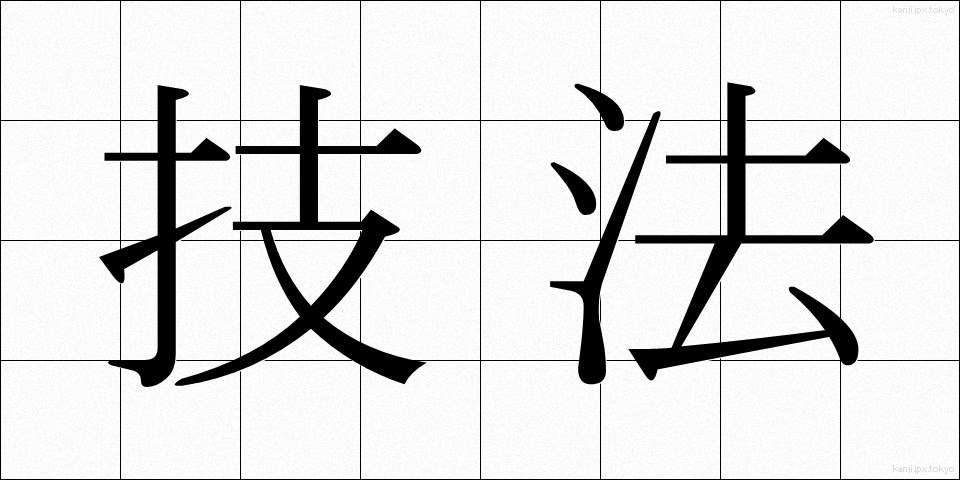 技法 (ぎほう)