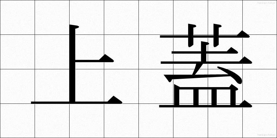 上蓋 (うわぶた)