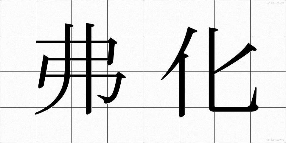 弗化 (ふつか)