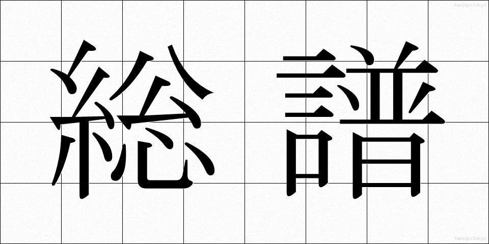 総譜 (そうふ)