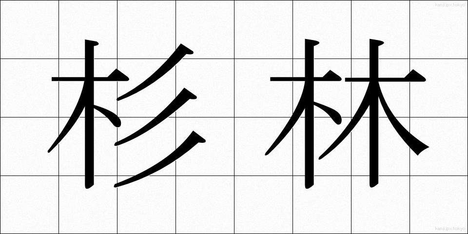 杉林 (すぎばやし)