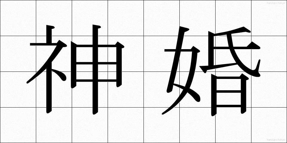 神婚 (しんこん)
