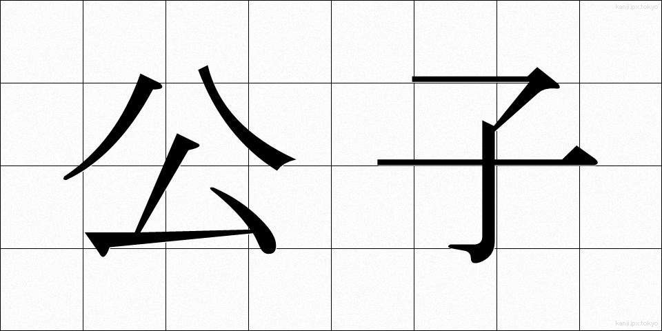 公子 (こうし)