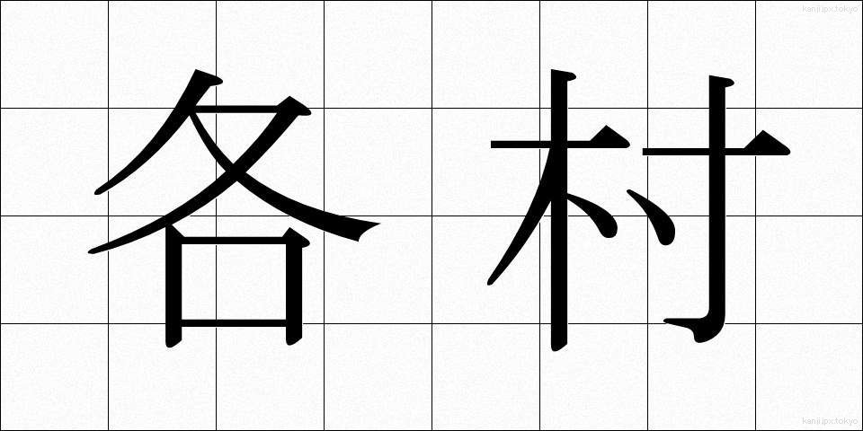 各村 (かくそん)