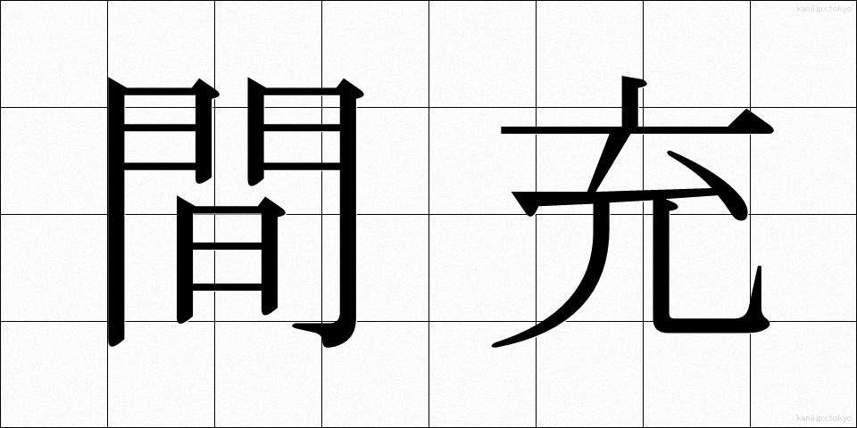 間充 (かんじゅう)