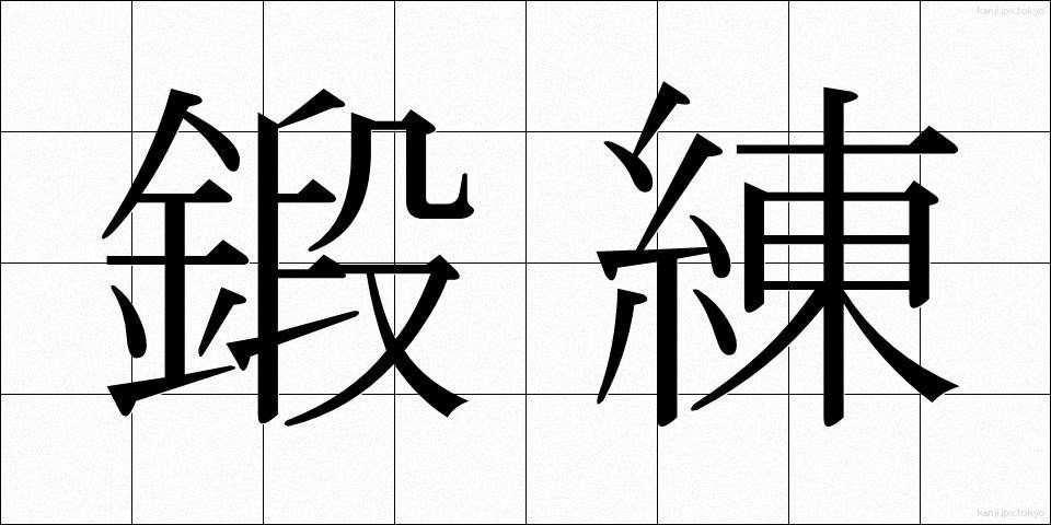 鍛練 (たんれん)