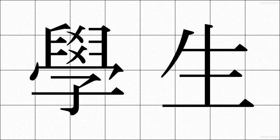 學生 (がくせい)