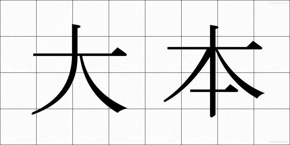 大本 (おおもと)