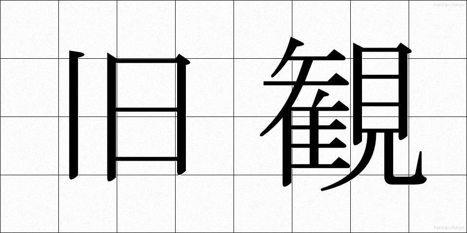 旧観 (きゅうかん)