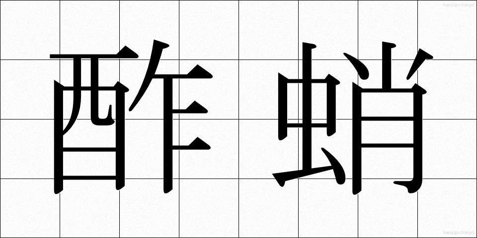 酢蛸 (すだこ)