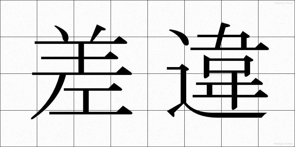 差違 (さい)