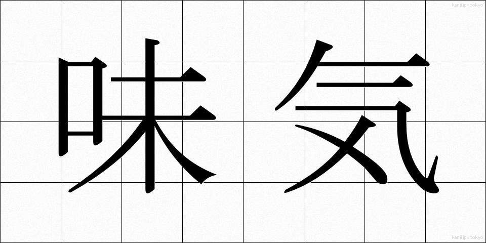 味気 (あじけ)