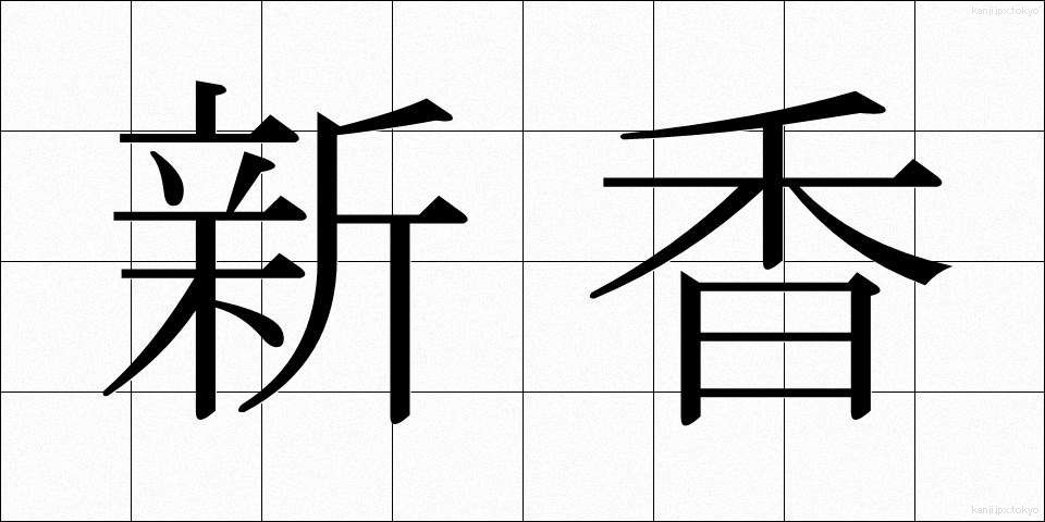 新香 (しんこう)