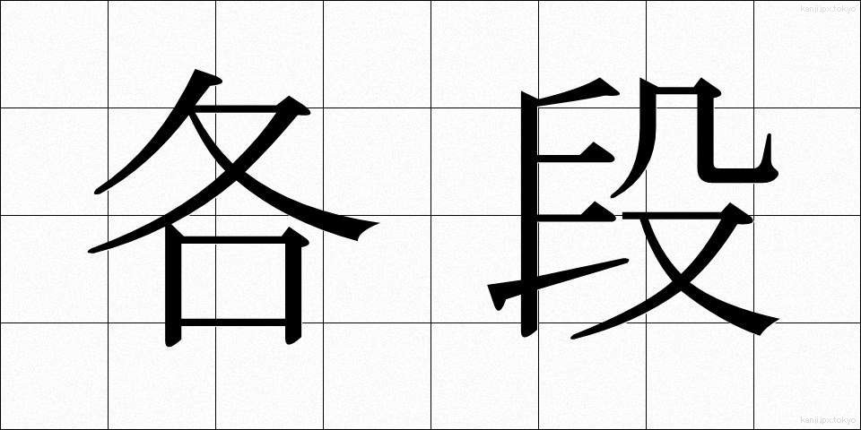 各段 (かくたん)
