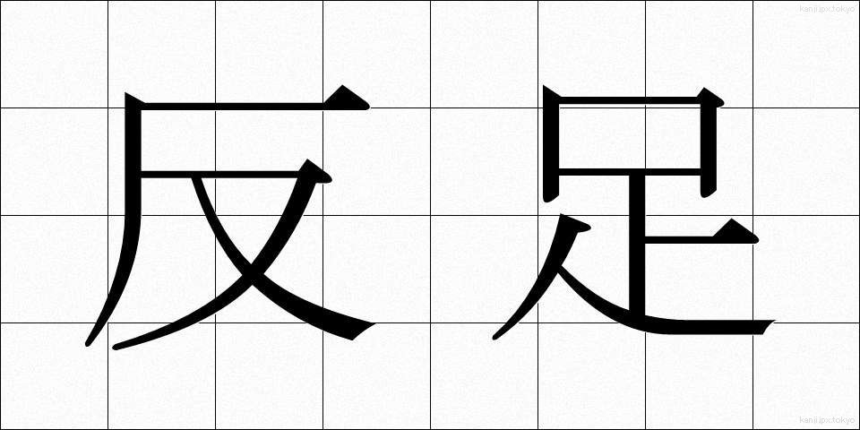 反足 (はんそく)