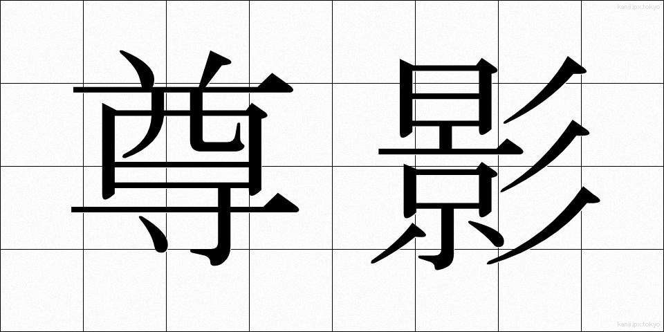 尊影 (そんえい)