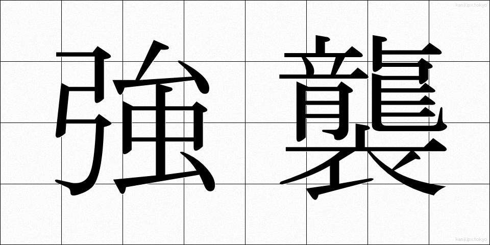 強襲 (きょうしゅう)