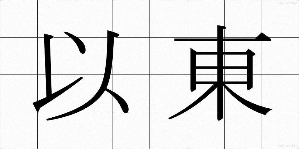 以東 (いとう)
