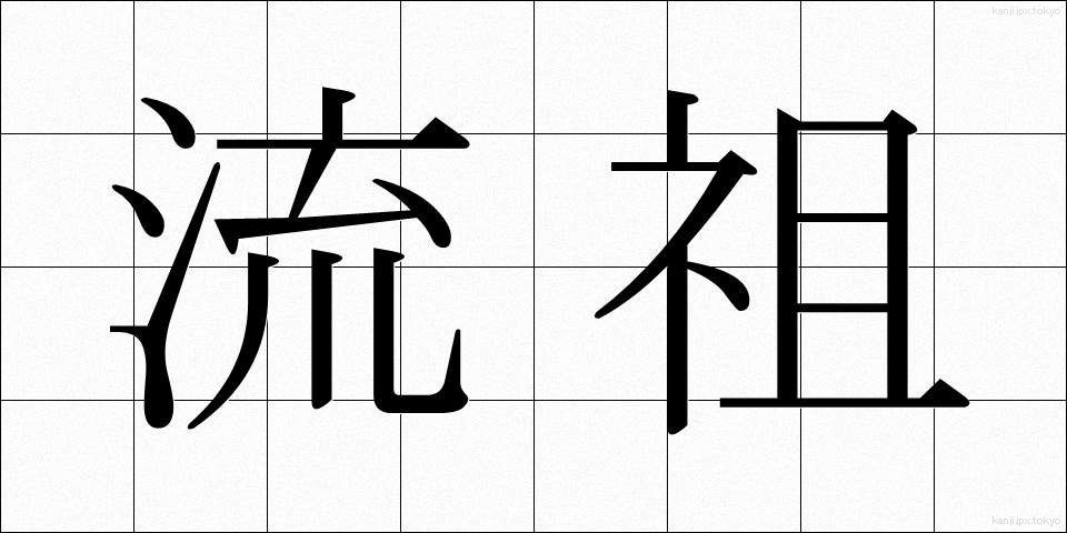 流祖 (りゅうそ)