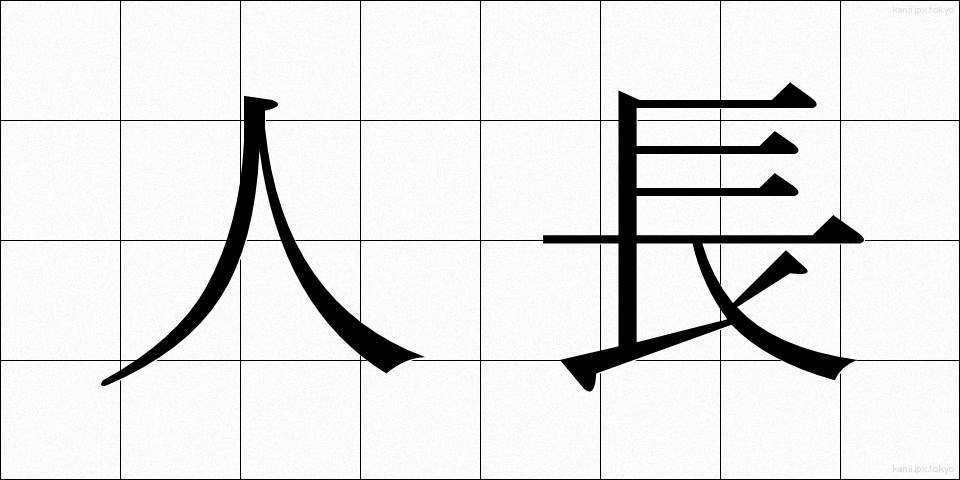 人長 (じんちょう)