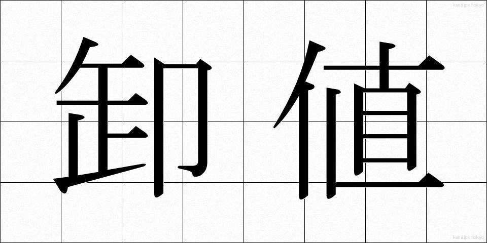 卸値 (おろしね)