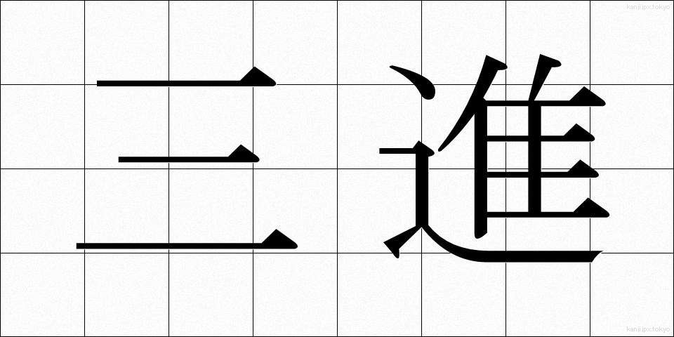 三進 (さんしん)