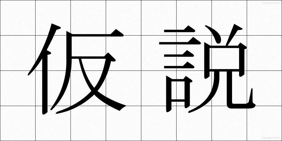 仮説 (かせつ)