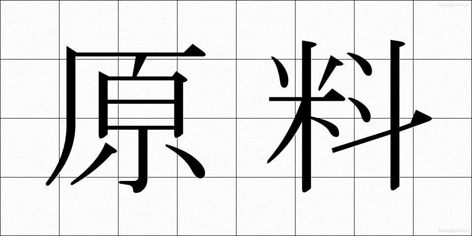 原料 (げんりょう)